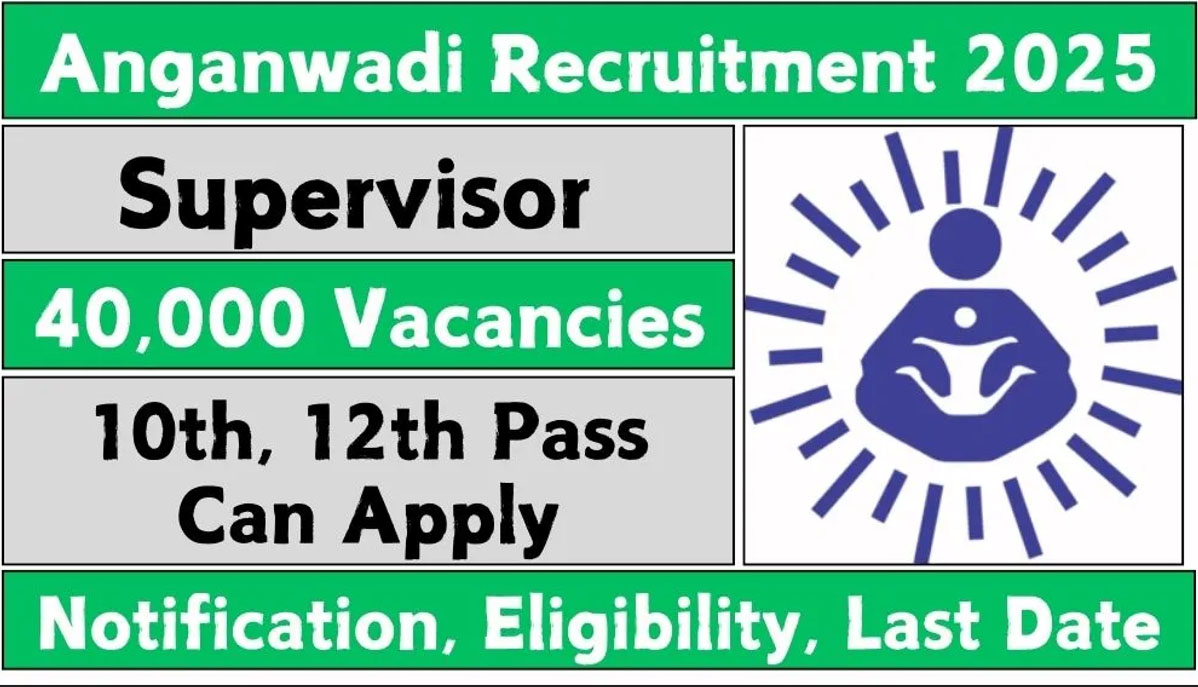 अंगनवाड़ी सुपरवाइजर भर्ती 2025 ऑनलाइन आवेदन