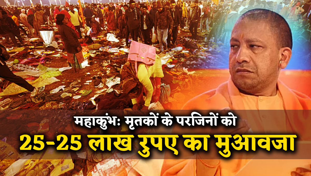 महाकुंभ: मृतकों के परिजनों को 25-25 लाख रुपए का मुआवजा