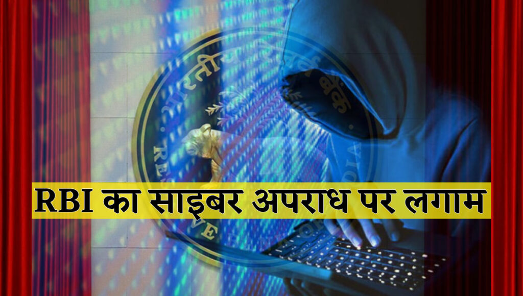 RBI का साइबर अपराध पर लगाम
