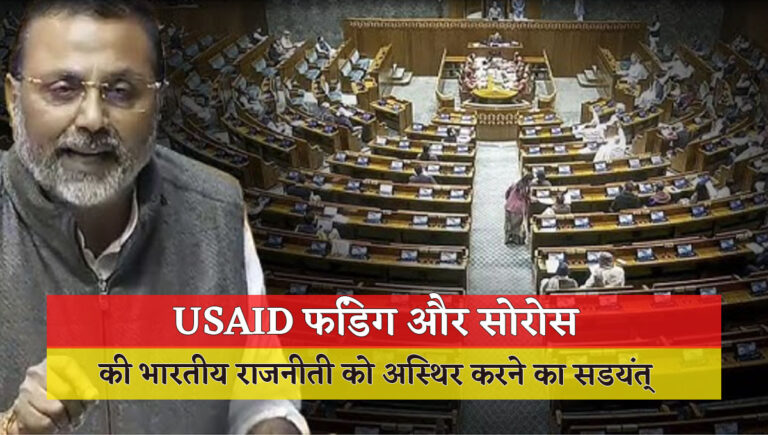 जॉर्ज सोरोस, USAID, और भारत-बांग्लादेश में राजनीतिक अस्थिरता का सडयंत्र