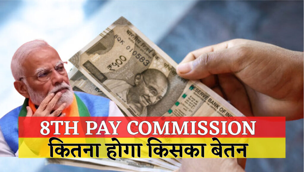 8th Pay Commission