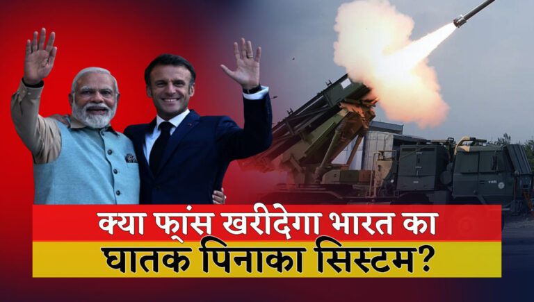 Will France Acquire India’s Deadly Pinaka System?