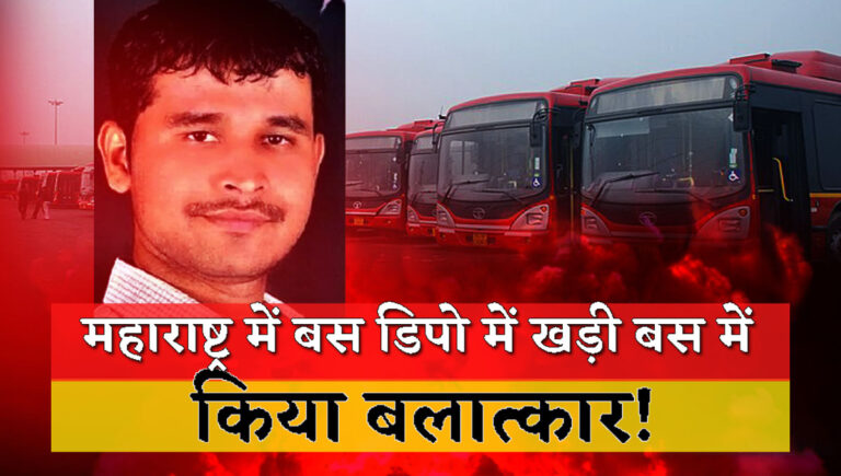 Rape took place in a bus at a bus depot in Maharashtra