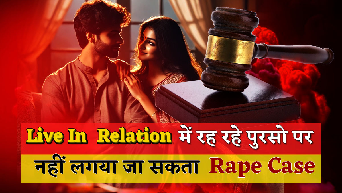 Rape Case Cannot Be Filed Against Men Living In Live In Relation