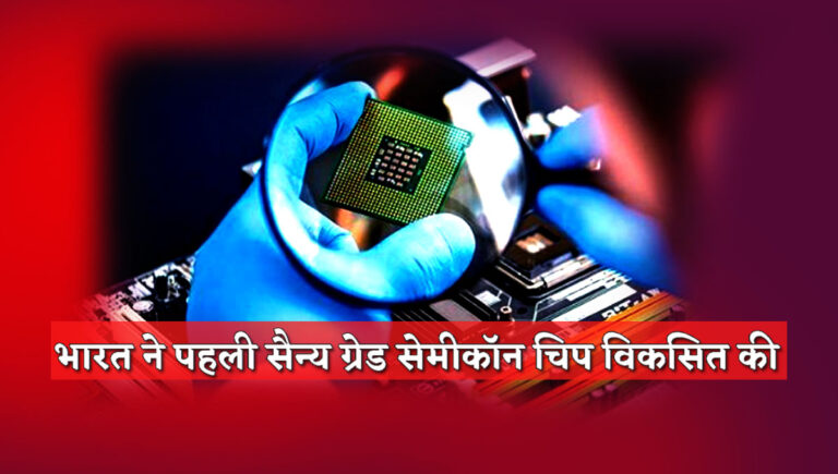 India Develops 1st Military Grade Semicon Chip