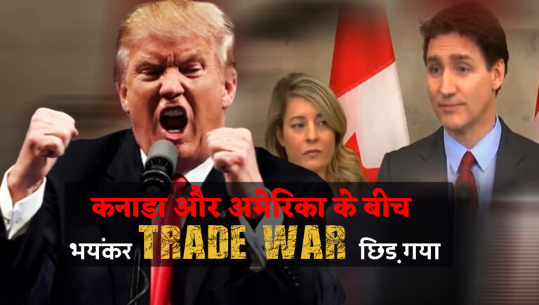 कनाडा औरअमेरिका के बीच भयंकर Trade War