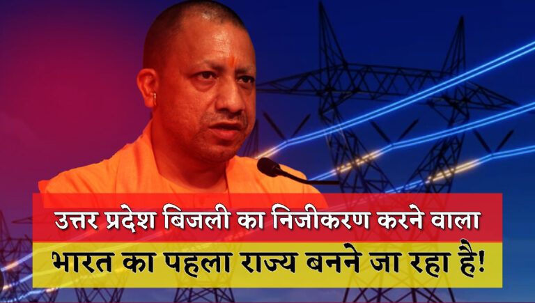 Uttar Pradesh Set to Become India's First State to Privatize Electricity