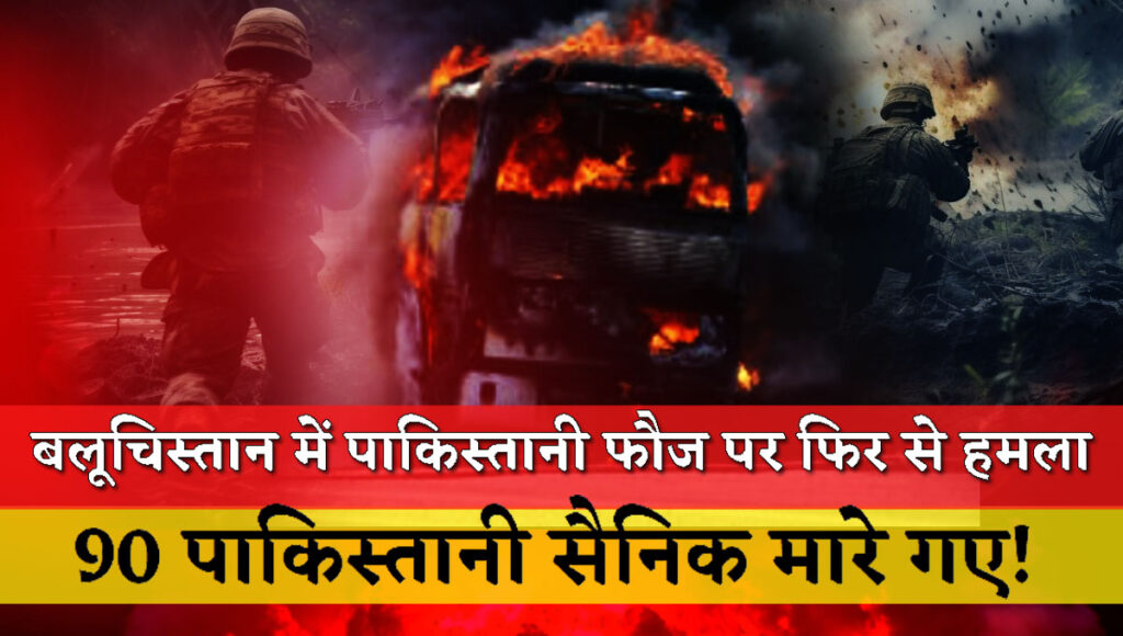 Pakistani army attacked again in Balochistan, 90 Pakistani soldiers killed