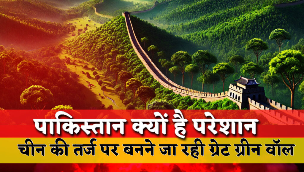Why is Pakistan worried? Great Green Wall is going to be built on the lines of China