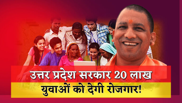 Uttar Pradesh government will provide employment to 20 lakh youth