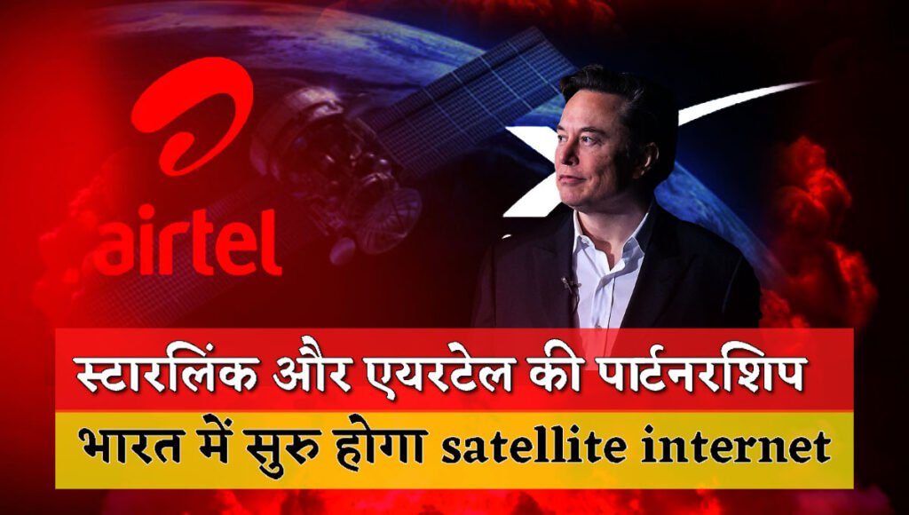 Starlink and Airtel partnership