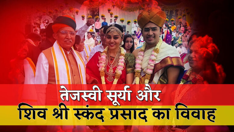 Marriage Of Tejasvi Surya and Shiva Sri Skanda Prasad