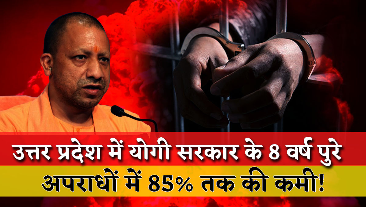Yogi government completed 8 years in Uttar Pradesh, heinous crimes like robbery, murder, rape reduced by 85%
