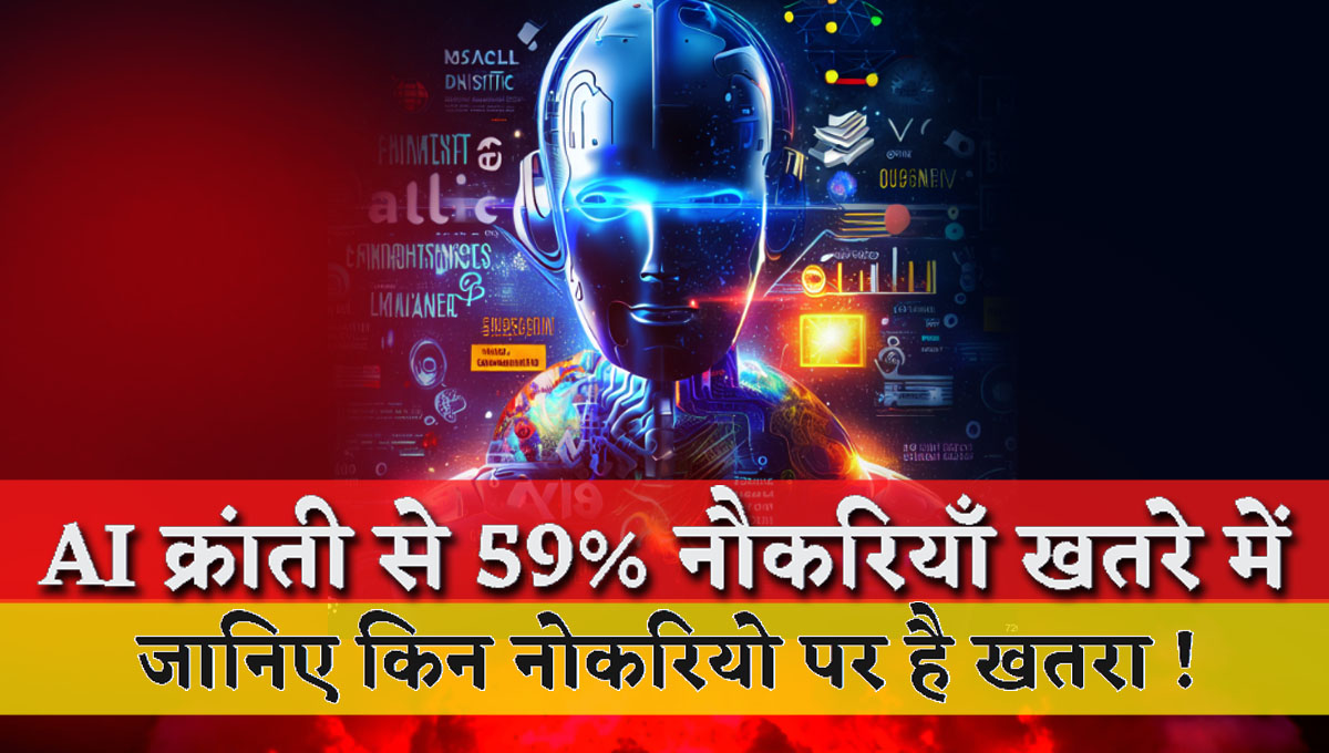 59% jobs are at risk due to AI revolution, know which jobs are at risk