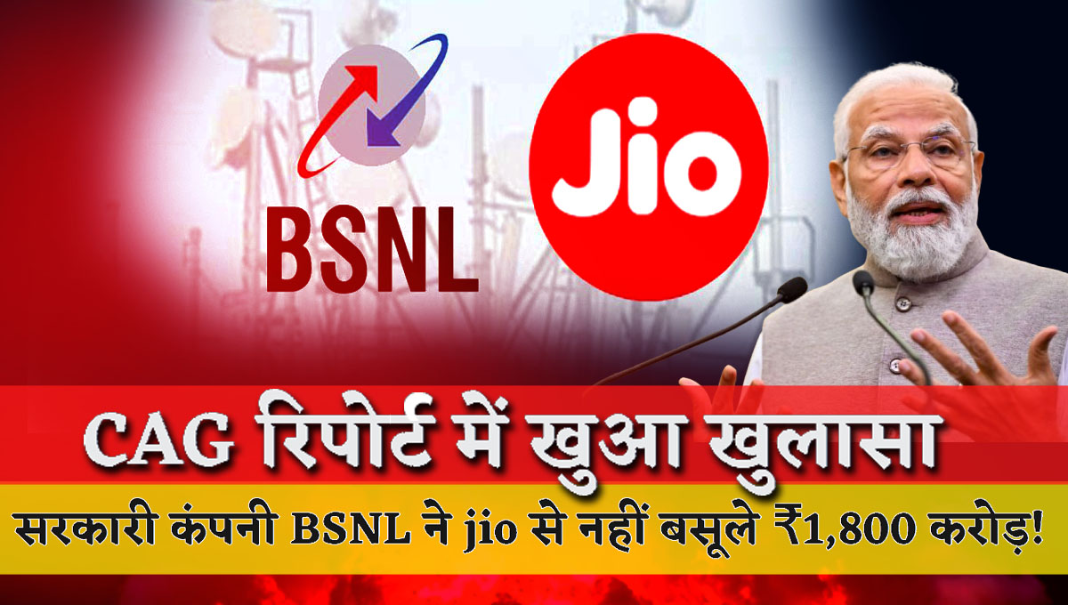 CAG report reveals that government company BSNL did not recover ₹1,800 crore from Jio